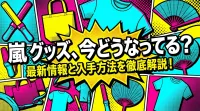 嵐 グッズ、今どうなってる？最新情報と入手方法を徹底解説！