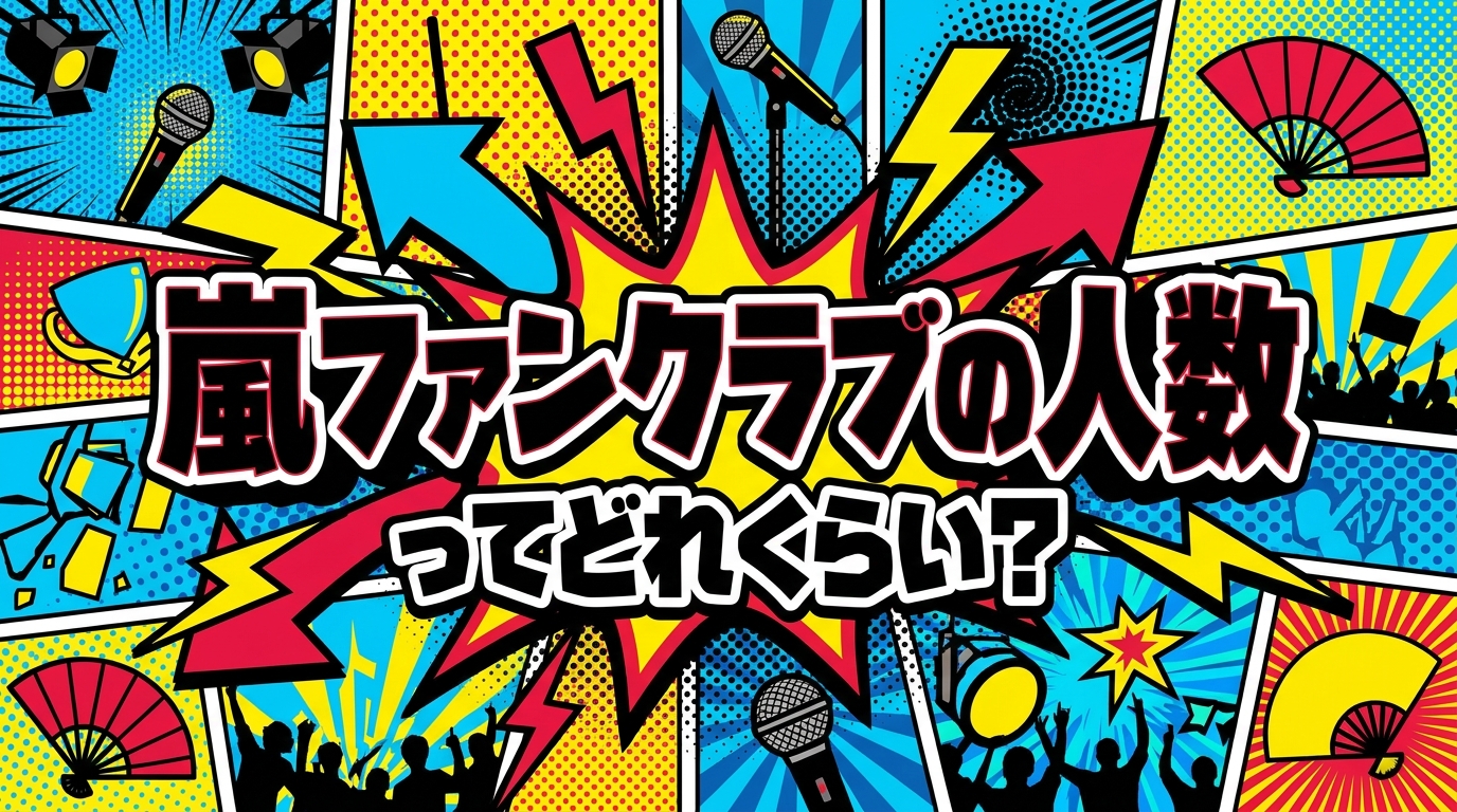 嵐ファンクラブの人数ってどれくらい?