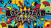 嵐ファンクラブの人数ってどれくらい？