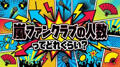 嵐ファンクラブの人数ってどれくらい？