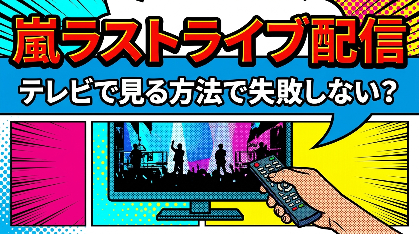 嵐ラストライブ配信、テレビで見る方法で失敗しない？