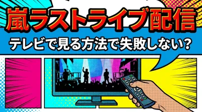 嵐ラストライブ配信、テレビで見る方法で失敗しない？