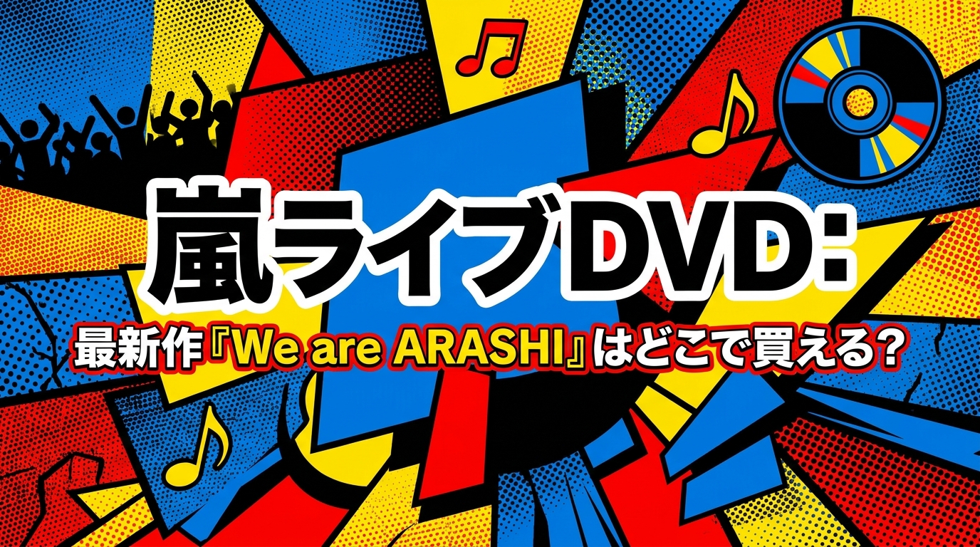 嵐 ライブ DVD: 最新作『We are ARASHI』はどこで買える?