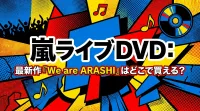 嵐 ライブ DVD: 最新作『We are ARASHI』はどこで買える？
