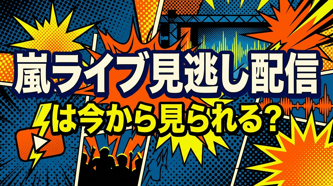 嵐ライブ見逃し配信は今から見られる？