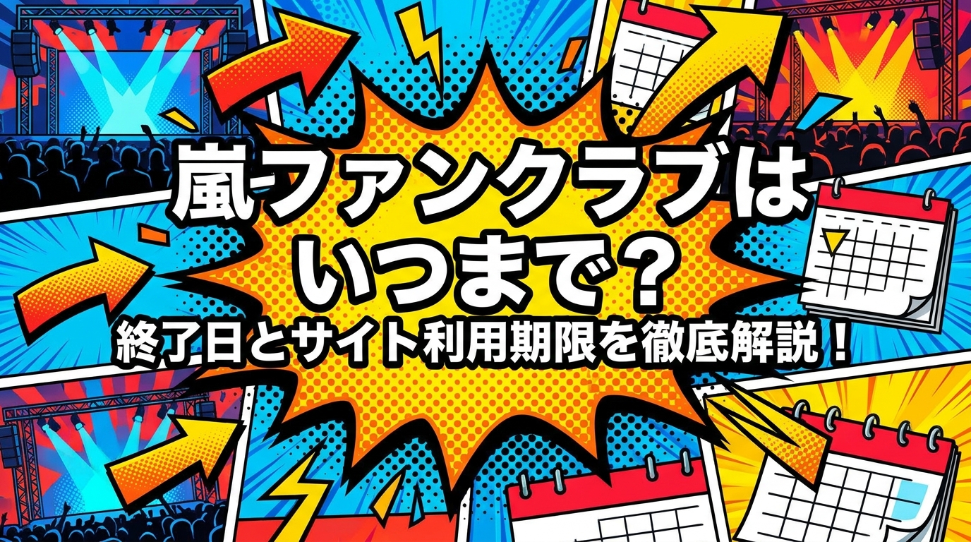 嵐ファンクラブはいつまで？終了日とサイト利用期限を徹底解説！