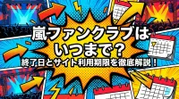 嵐ファンクラブはいつまで？終了日とサイト利用期限を徹底解説！
