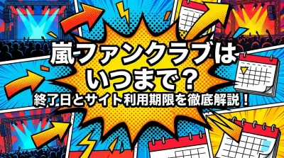 嵐ファンクラブはいつまで？終了日とサイト利用期限を徹底解説！