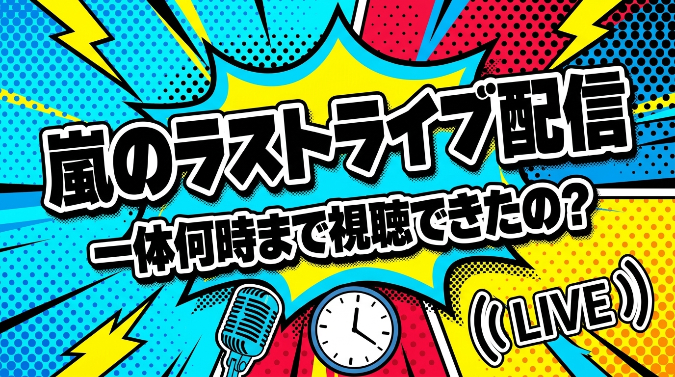嵐のラストライブ配信は一体何時まで視聴できたの？