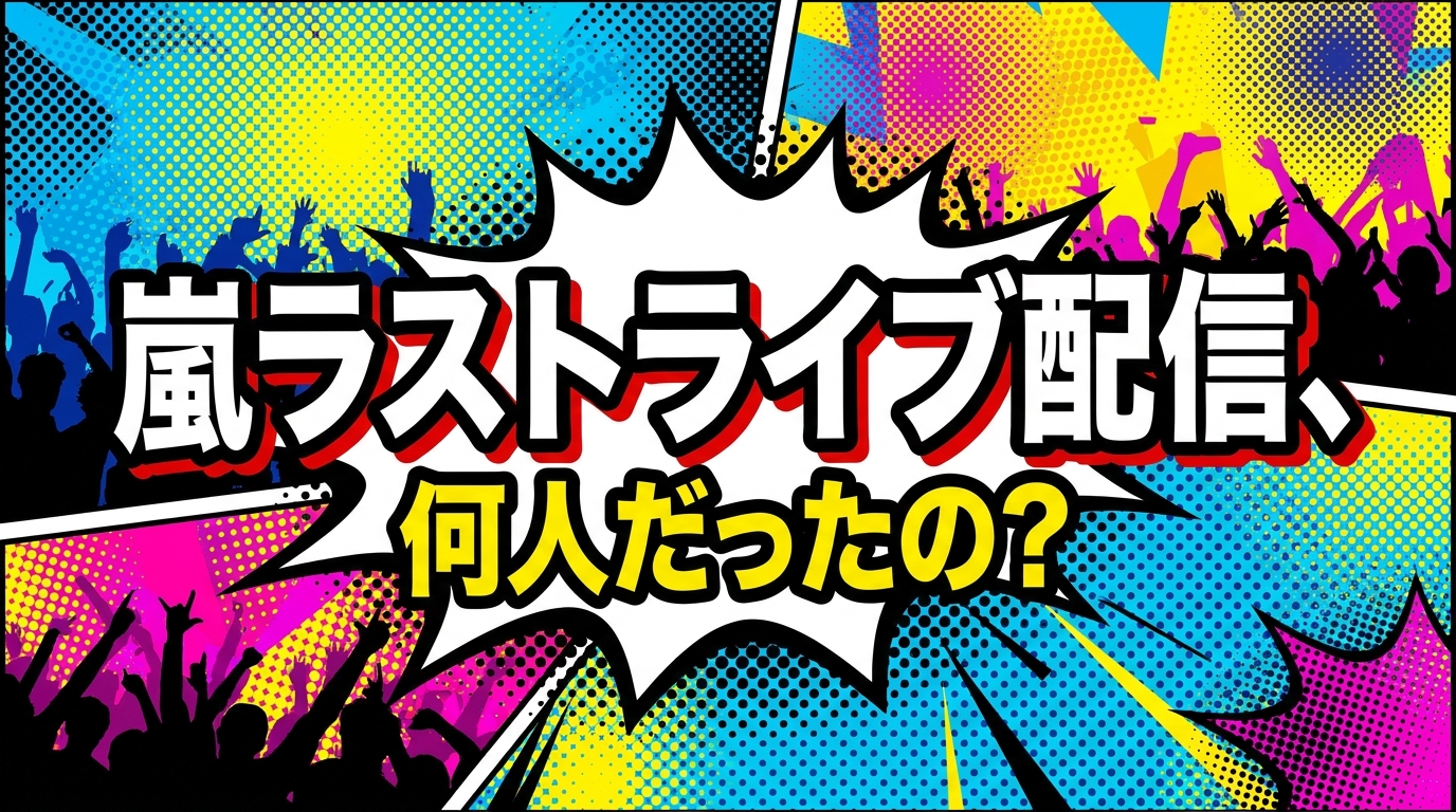 嵐ラストライブ配信、何人だったの？