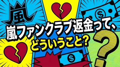 嵐ファンクラブ返金って、どういうこと？