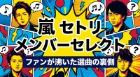 嵐 セトリ メンバーセレクトってどんな企画？ファンが沸いた選曲の裏側