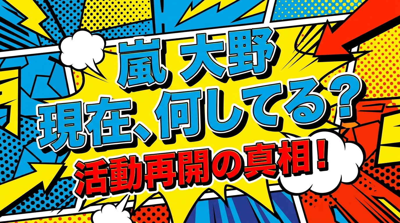 嵐 大野 現在、何してる?活動再開の真相!