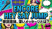 encore hey say jump 歌詞意味、深いメッセージとは？