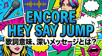 encore hey say jump 歌詞意味、深いメッセージとは？