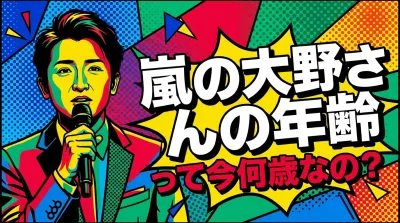 嵐の大野さんの年齢って今何歳なの？
