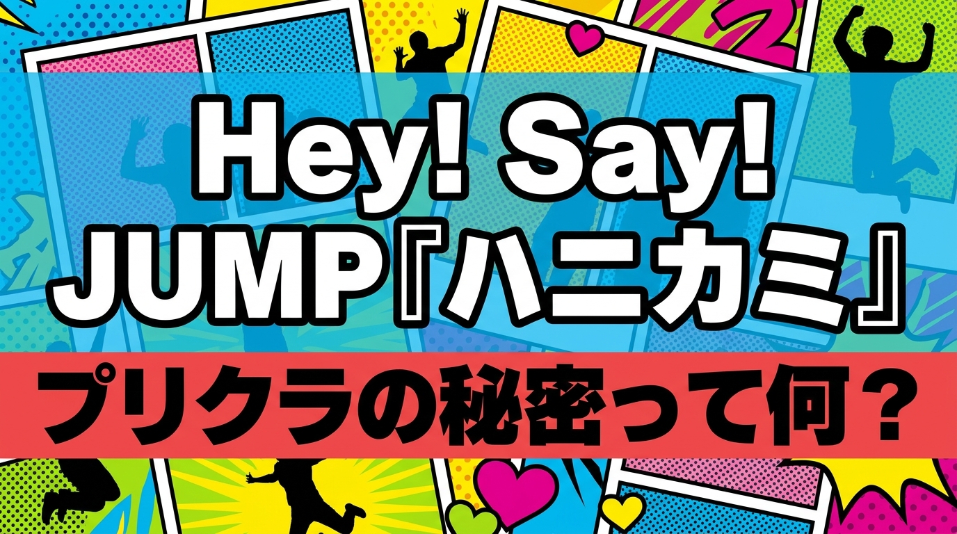 Hey! Say! JUMP『ハニカミ』プリクラの秘密って何？