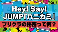 Hey! Say! JUMP『ハニカミ』プリクラの秘密って何？