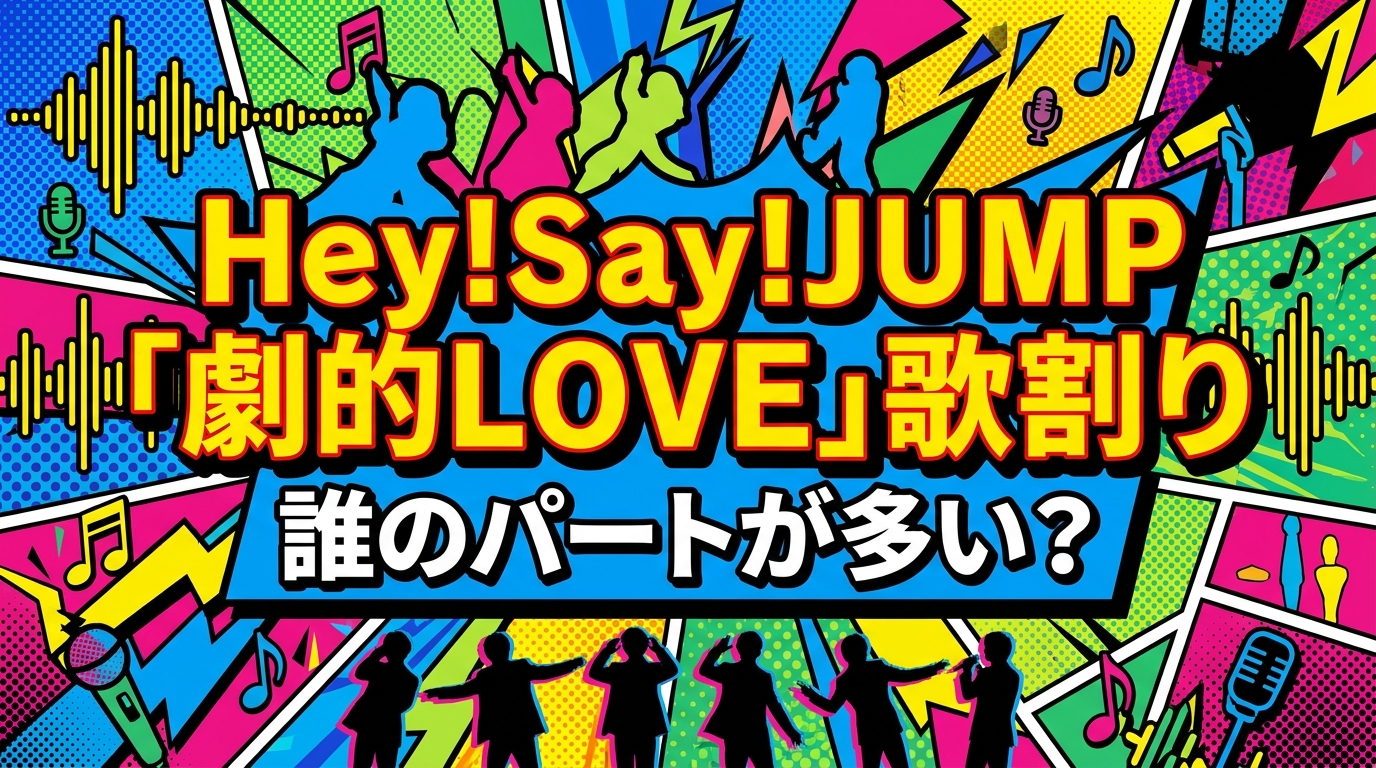 Hey!Say!JUMP「劇的LOVE」歌割り、誰のパートが多い？