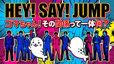 Hey! Say! JUMP ゴマちゃん！その関係って一体何？