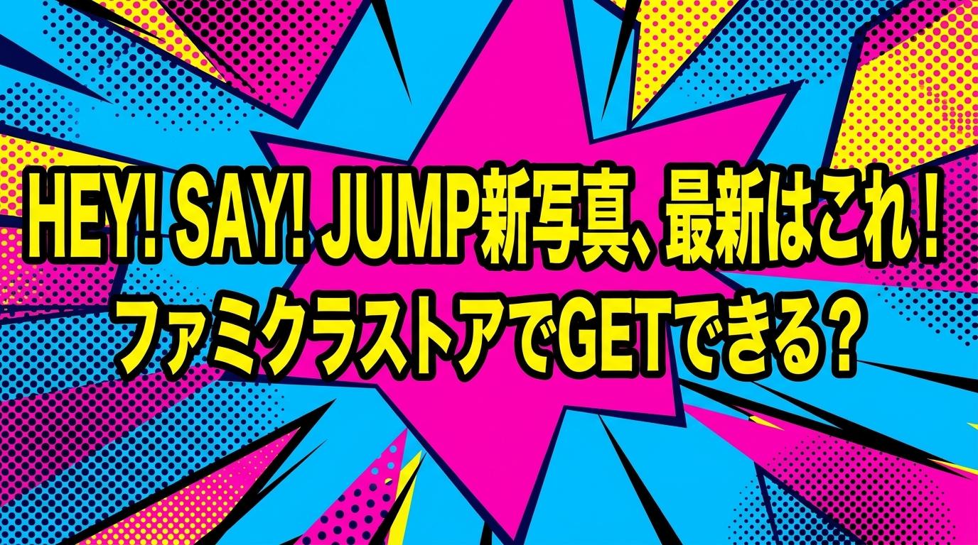 Hey! Say! JUMP新写真、最新はこれ！ファミクラストアでGETできる？