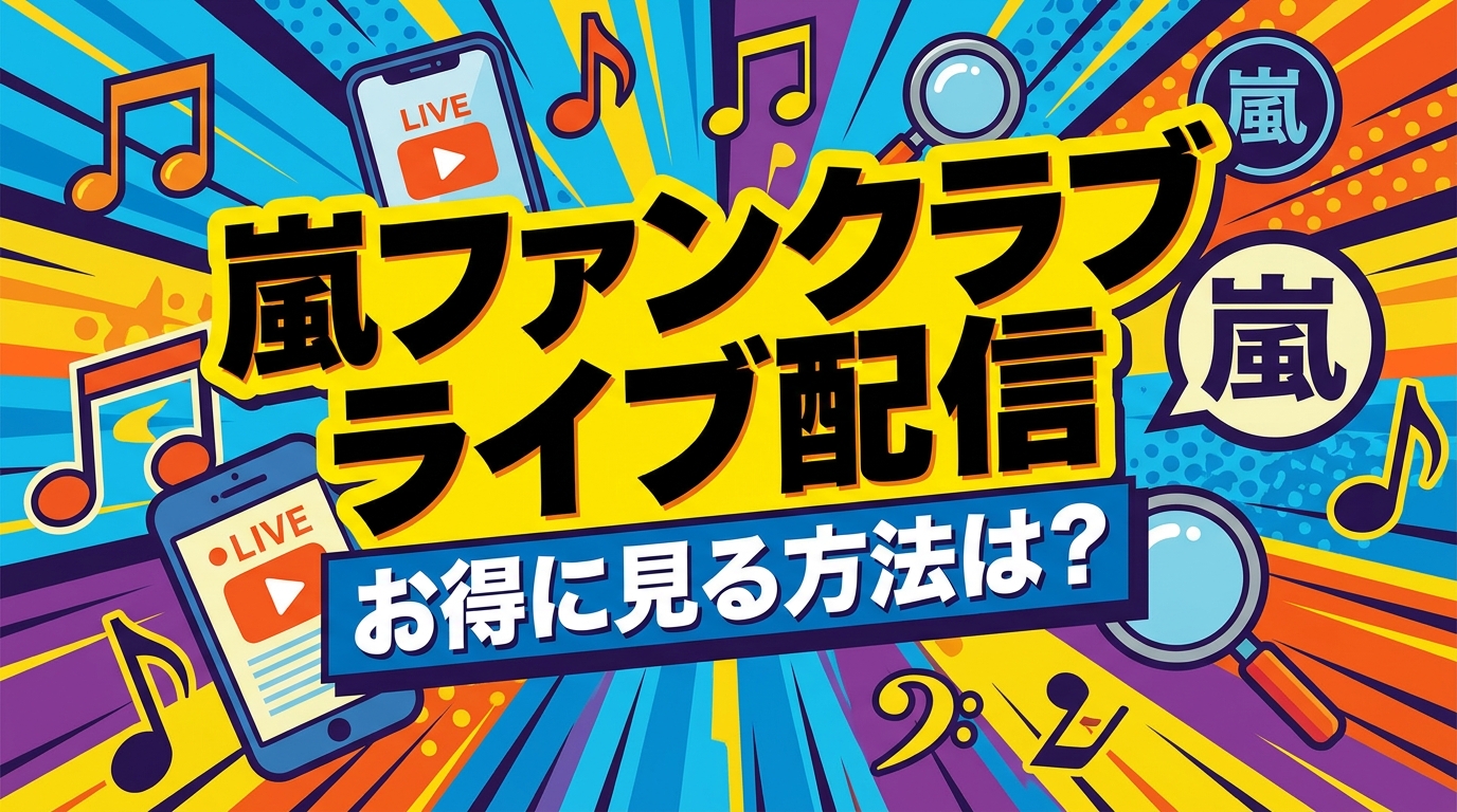 嵐ファンクラブライブ配信、お得に見る方法は？