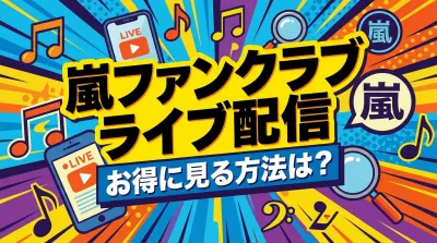 嵐ファンクラブライブ配信、お得に見る方法は？