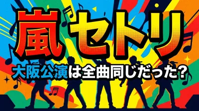 嵐 セトリ 大阪公演は全曲同じだった？