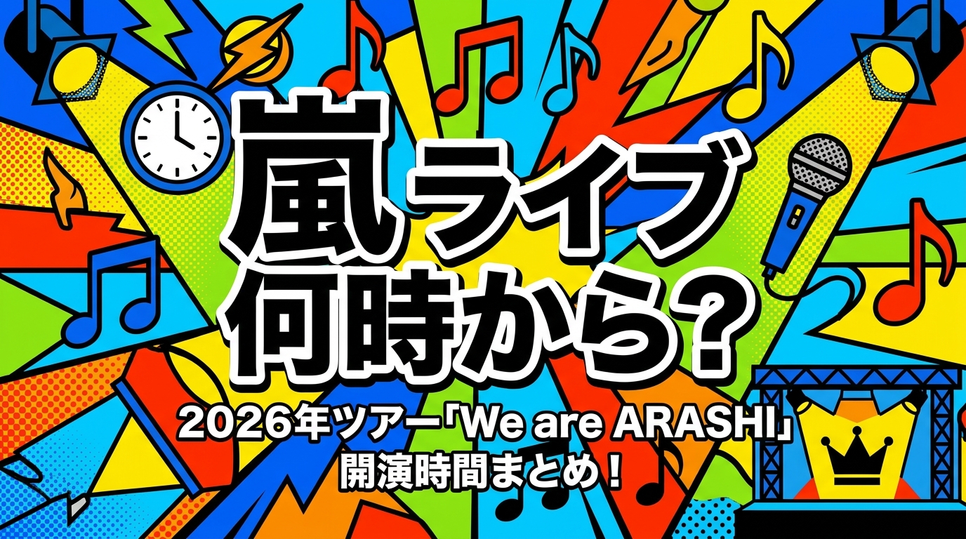 嵐 ライブ 何時から？2026年ツアー「We are ARASHI」開演時間まとめ！