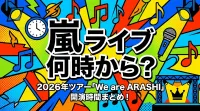 嵐 ライブ 何時から？2026年ツアー「We are ARASHI」開演時間まとめ！
