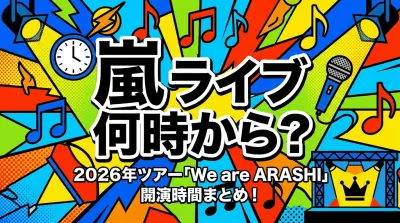 嵐 ライブ 何時から？2026年ツアー「We are ARASHI」開演時間まとめ！