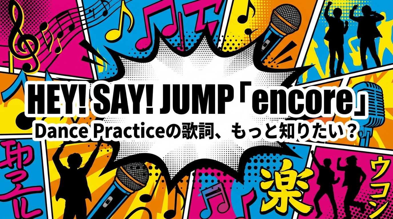 Hey! Say! JUMP「encore」Dance Practiceの歌詞、もっと知りたい？
