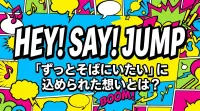 Hey! Say! JUMP「ずっとそばにいたい」に込められた想いとは？