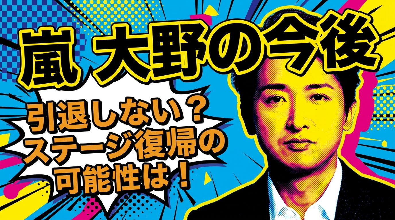 嵐 大野の今後は引退しない？ステージ復帰の可能性は！
