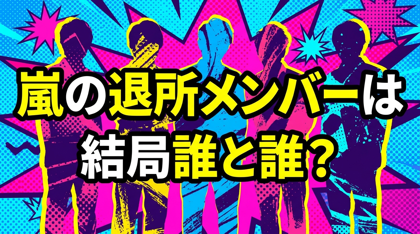 嵐の退所メンバーは結局誰と誰？