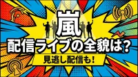 嵐 配信ライブの全貌は？見逃し配信も！
