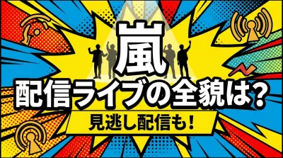 嵐 配信ライブの全貌は？見逃し配信も！