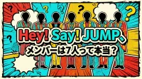 Hey! Say! JUMP、メンバーは7人って本当？