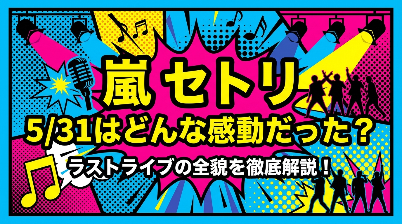 嵐 セトリ 5/31はどんな感動だった？ラストライブの全貌を徹底解説！