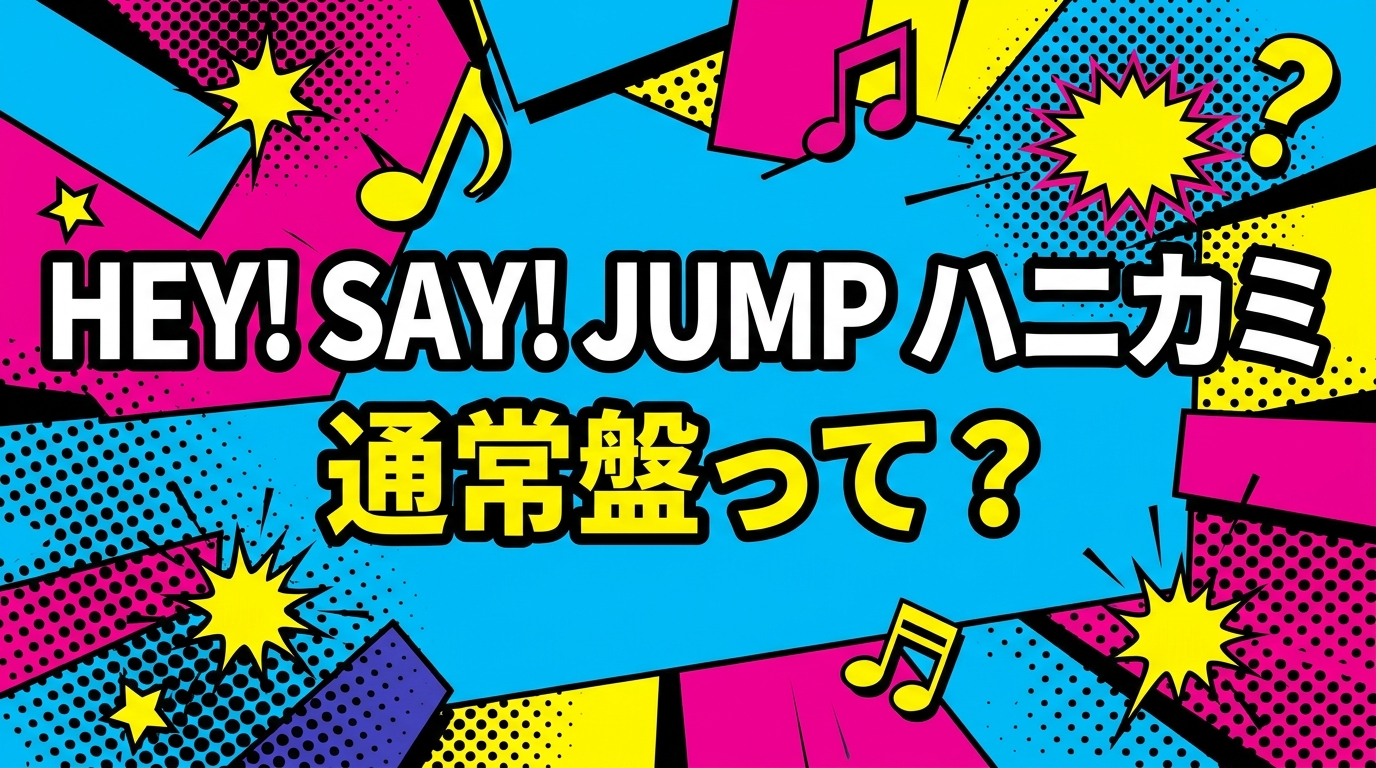 Hey! Say! JUMP ハニカミ 通常盤って?