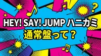 Hey! Say! JUMP ハニカミ 通常盤って？