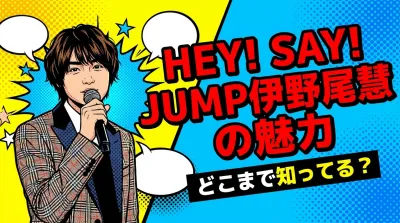 Hey! Say! JUMP伊野尾慧の魅力、どこまで知ってる？