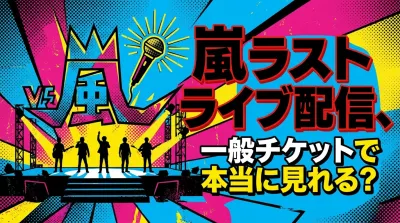 嵐ラストライブ配信、一般チケットで本当に見れる？
