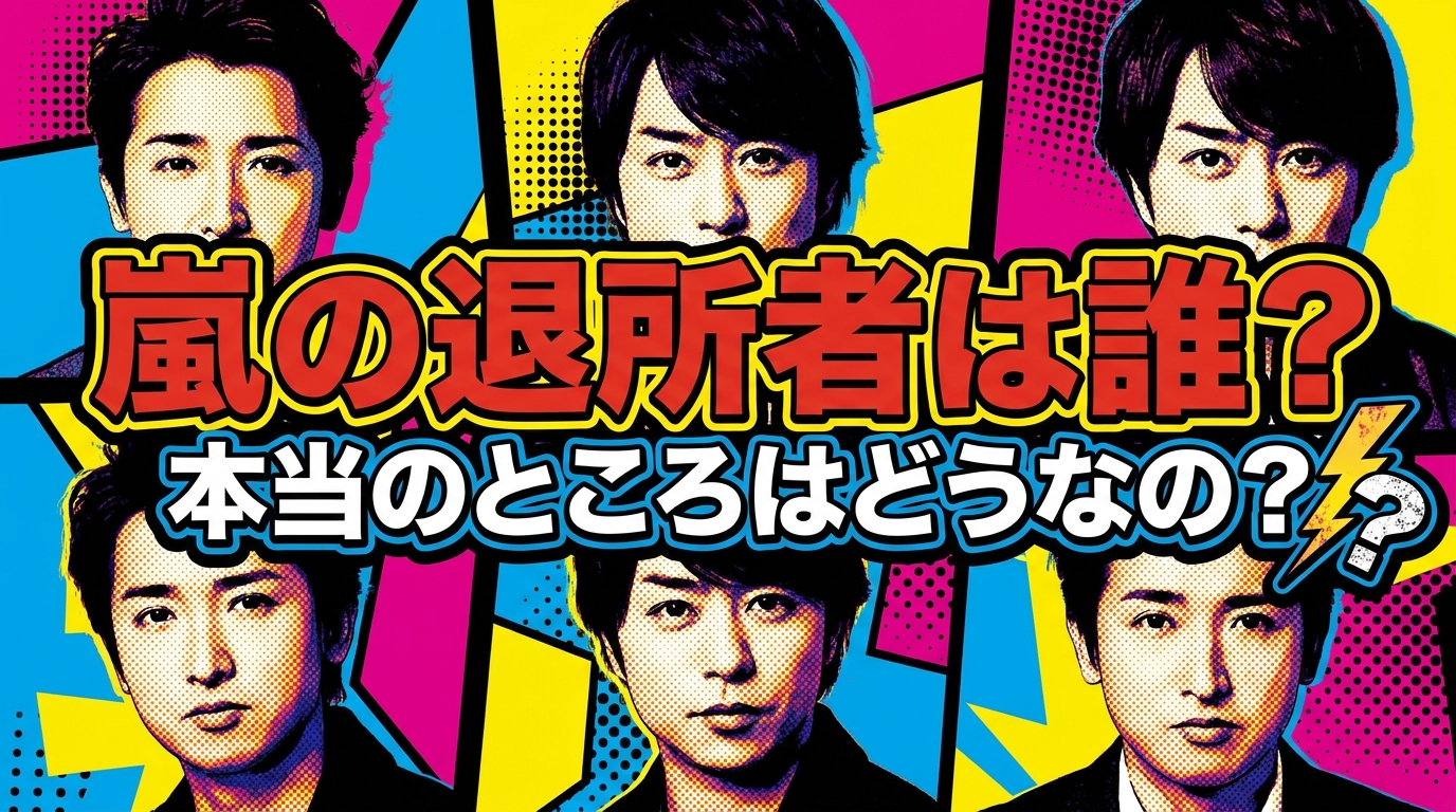 嵐の退所者は誰?本当のところはどうなの?