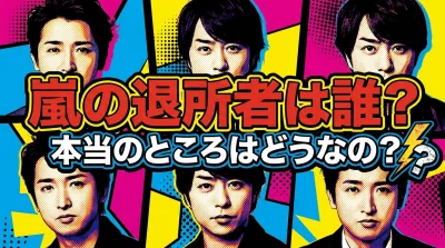 嵐の退所者は誰？本当のところはどうなの？