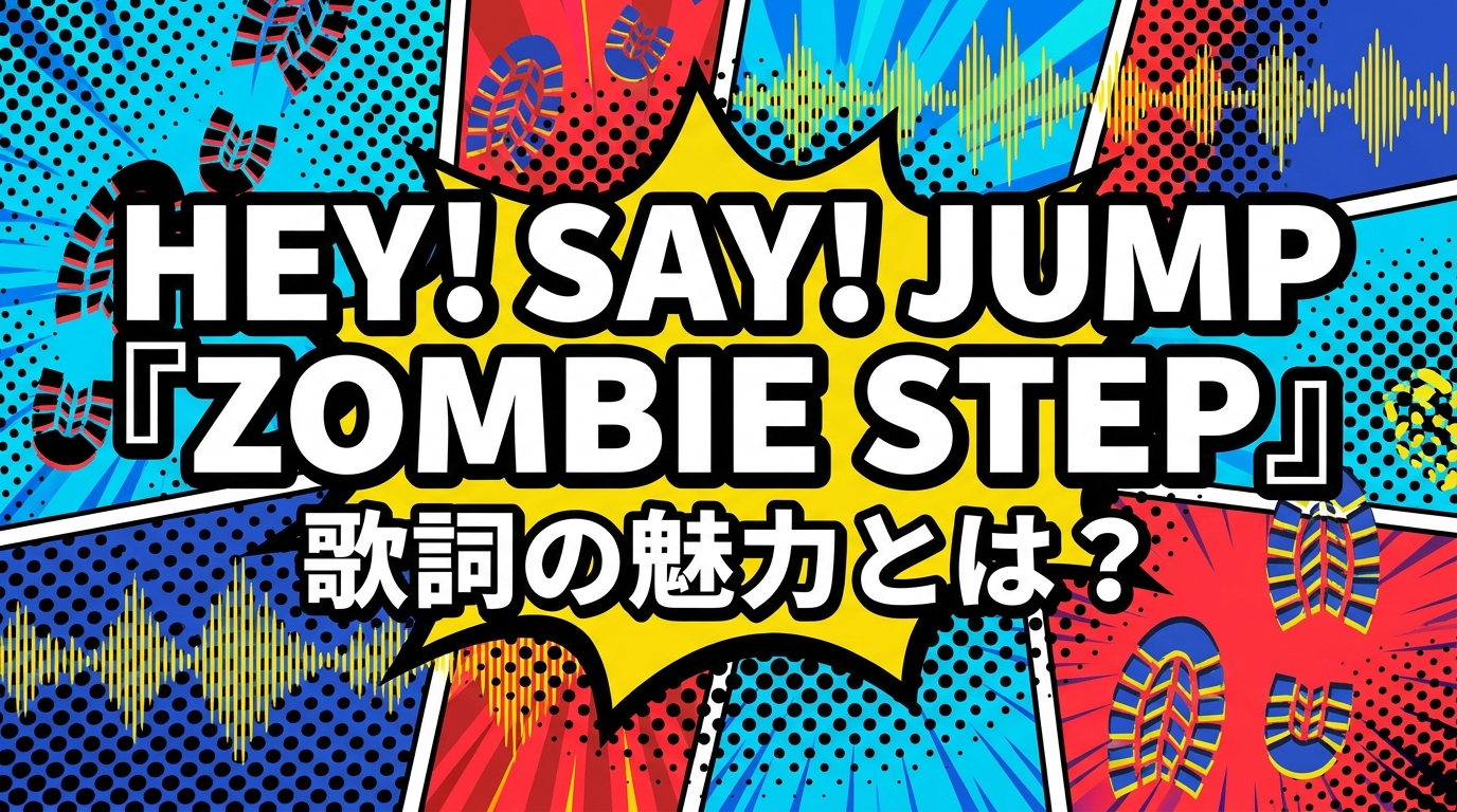 Hey! Say! JUMP『Zombie Step』歌詞の魅力とは?