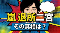 嵐 退所 二宮、その真相は？