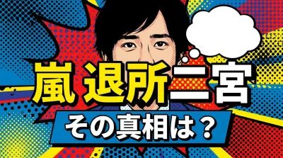 嵐 退所 二宮、その真相は？