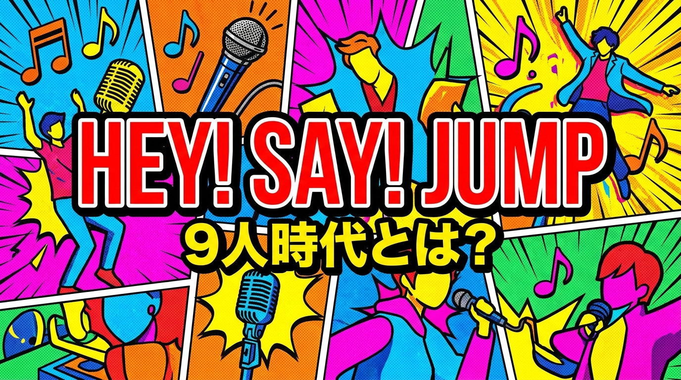 Hey! Say! JUMP 9人時代とは？