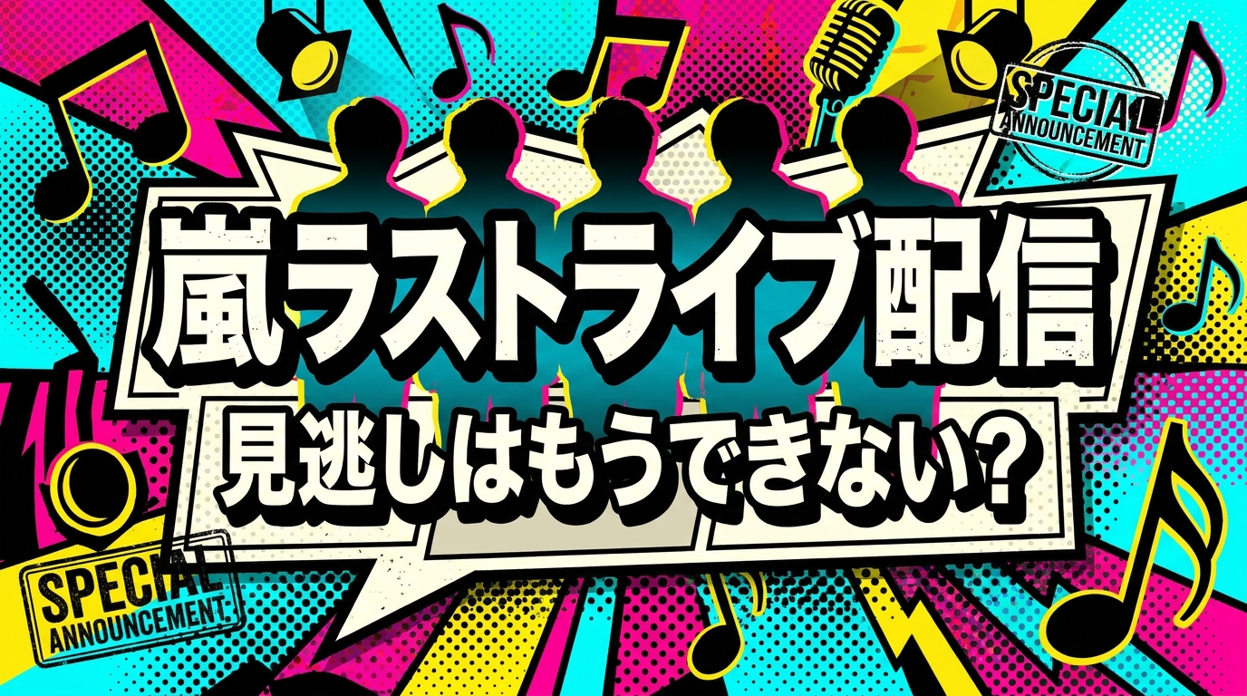 嵐ラストライブ配信、見逃しはもうできない?